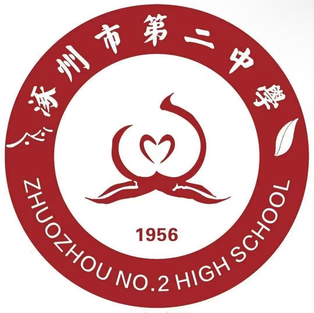 涿州市第二中学