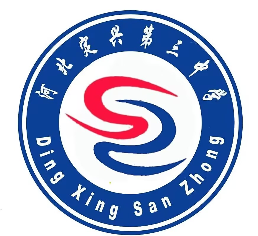 定兴县第三中学